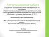 Аттестационная работа. Создание программы внеурочной деятельности «Этическая грамматика»