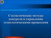 Статистические методы контроля и управления технологическими процессами