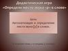 Дидактическая игра. Автоматизация и определение места звука [р] в словах