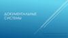 Документальные системы