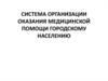 Система организации оказания медицинской помощи городскому населению