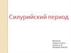 Силурийский период