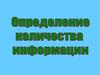 Измерение информации. Содержательный и алфавитный подход
