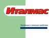 Италмас. Чистящие и моющие средства