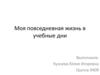 Повседневная жизнь студента