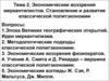Экономические воззрения меркантилистов. Становление и развитие классической политэкономии