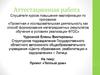 Аттестационная работа. Проект «Теплый дом». Тепловые явления