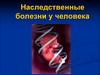 Наследственные болезни у человека. Основные понятия, классификация