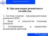 Организация и планирование предприятия. Лекция 8. Организация ремонтного хозяйства