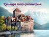 Культура эпохи средневековья