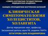 Пропедевтика. Клиническая симптоматология холециститов, холангита