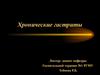 Гастрит. Хронические гастриты