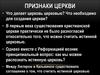 Признаки церкви