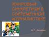 Жанровый синкретизм в современной журналистике