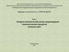 Натурно-аналитический метод сопровождения технологических процессов угольных шахт