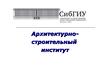 Архитектурностроительный институт