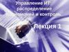 Управление ИТ: распределение полномочий и контроль