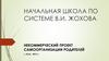 Начальная школа по системе В.И. Жохова