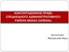 Конституционное право специального административного района Макао (Аомэнь)