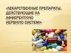 Лекарственные препараты, действующие на афферентную нервную систему