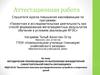 Аттестационная работа. Технология монтажа распределительных устройств и вторичных цепей