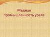Медная промышленность Урала