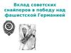 Вклад советских снайперов в победу над фашистской Германией