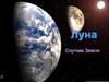 Луна. Спутник Земли