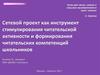 Сетевой проект как инструмент стимулирования читательской активности и формирования читательских компетенций школьников