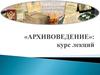 Обеспечение сохранности документов