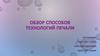 Обзор способов технологий печати