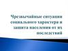 Чрезвычайные ситуации социального характера и защита населения от их последствий