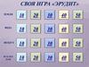 Своя игра «Эрудит»