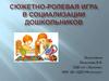 Сюжетно-ролевая игра в социализации дошкольников. Итог