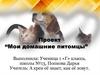 Мои домашние питомцы