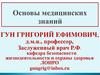 Основы медицинских знаний