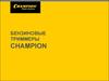 Бензиновые триммеры Сhampion