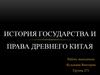 История государства и права Древнего Китая