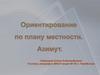Ориентирование по плану местности. Азимут