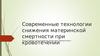 Современные технологии снижения материнской смертности при кровотечении
