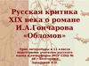 Русская критика XIX века о романе И.А. Гончарова « Обломов»