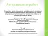 Аттестационная работа. Программа внеурочной деятельности «Основы исследовательской деятельности»