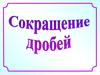 Сокращение дробей