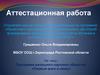 Аттестационная работа. Программа школьного научного общества «Первые шаги в науку»