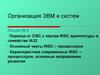 Организация ЭВМ и систем. Переход от CISC к чертам RISC архитектуры в семействе IA32. (Лекция 6)