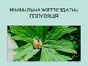 Мінімальна життєздатна популяція