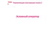 Управляющие конструкции языка С