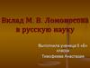 Вклад М.В. Ломоносова в русскую науку