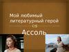 Ассоль, героиня повести А. Грина «Алые паруса»