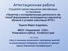 Аттестационная работа. Эссе о значении включения в программу занятий со школьниками освоенного материала